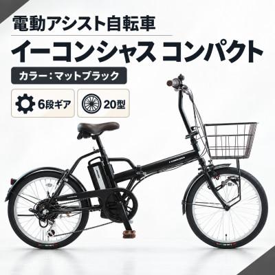 ふるさと納税 幸手市 【サイモト自転車】イーコンシャスコンパクト 206BAA　マットブラック　電動アシスト自転車