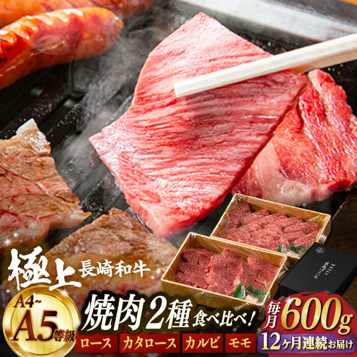 【ふるさと納税】【12回定期便】【限定生産】特選 焼肉 2種盛り 長崎和牛 出島ばらいろ ロース カルビ カタロース モモ（600g/回）【肉のマルシン】 [FG37] 和牛 牛肉 焼き肉 赤身 霜降り セット
