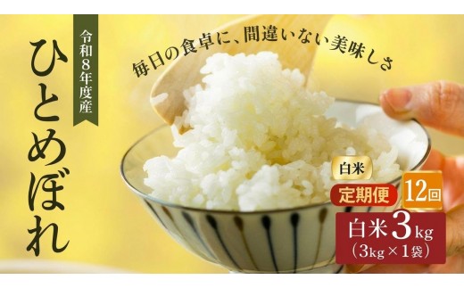 
                  令和8年産 新米 ひとめぼれ 3kg 12ヵ月 定期便 先行予約 米 お米 白米 精米 こめ コメ 令和8年 宮城県産
                