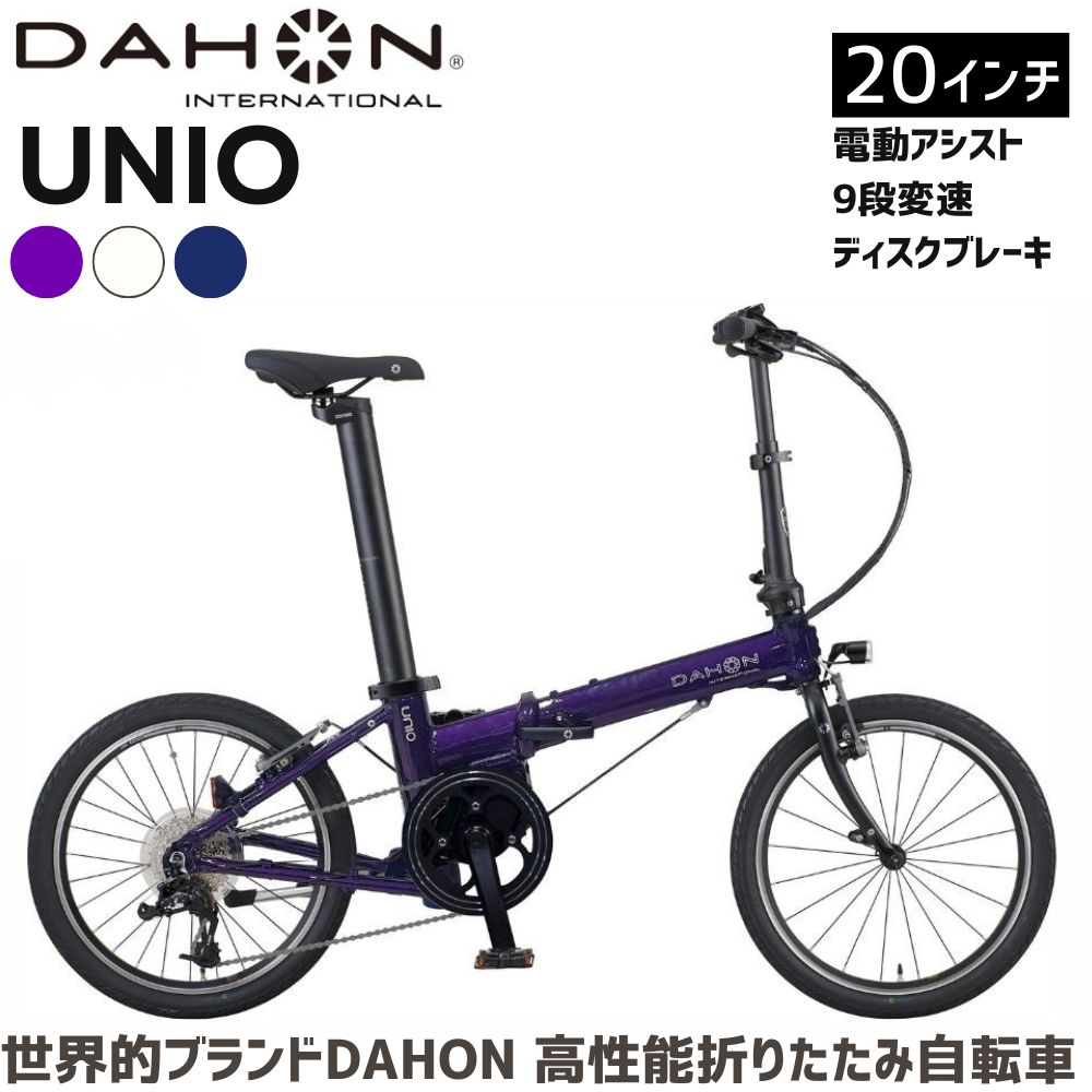 【ふるさと納税】DAHON UNIO 電動アシスト折りたたみ自転車 送料無料 全国配送離島含│e-bike 自転車 完成品 組み立て不要 通勤 通学 サイクリング 新生活 アウトドア 武田産業 三重 三重県 四日市 四日市市ふるさと納税
