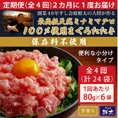 【ふるさと納税】【2ヵ月毎定期便】保存料不使用!手作り天然ミナミマグロ100%まぐろたたき(冷凍80g×6袋)全4回【配送不可地域：離島】【4081853】