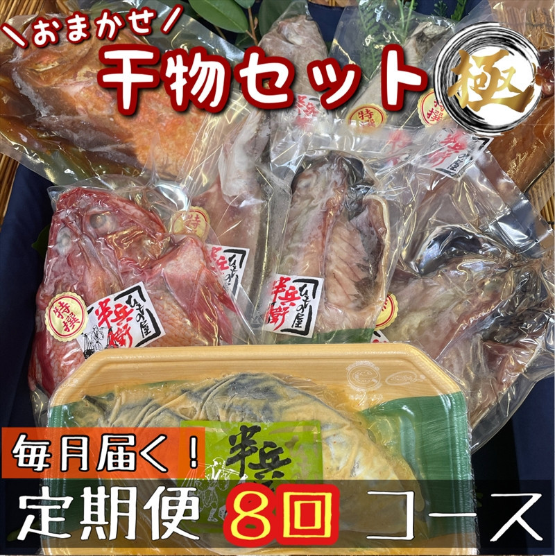 【毎月定期便8回】厳選！小田原の旬の干物セット 極【 まぐろや 神奈川県小田原市 】 142069_DQ341