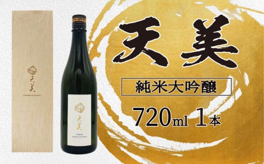 天美 純米大吟醸 火入れ 木箱あり 720ml  ( お酒 酒 日本酒 人気日本酒  おすすめ日本酒 TENBI てんび 長州酒造 長門菊川 フレッシュ フルーティー プレゼント ギフト 銘酒 贈り物 贈答 家飲み 晩酌 お中元 お歳暮 記念日 父の日 母の日 ) 下関 山口