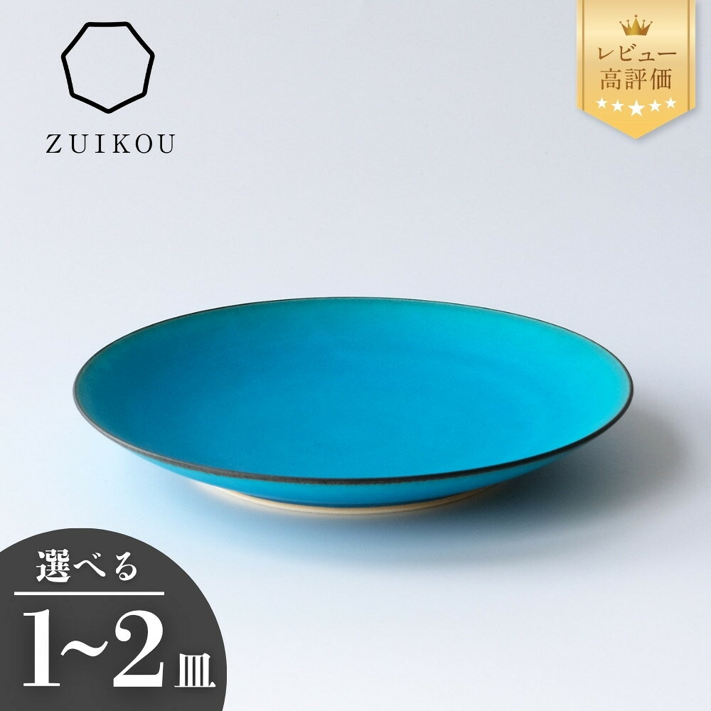 【ふるさと納税】【瑞光窯-ZUIKOU-】プレート M ターコイズブルー/青 (選べる個数 1～2皿)［ 京都 京焼 陶磁器 清水焼 窯元 21cm 中皿 ワンプレート おしゃれ 人気 おすすめ 食器 うつわ 陶器 お取り寄せ 通販 送料無料 ふるさと納税 ］