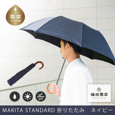 ふるさと納税 都留市 紳士折りたたみ傘　MAKITA STANDARD　ネイビー|槙田商店の職人が作る日本製のメンズ高級傘
