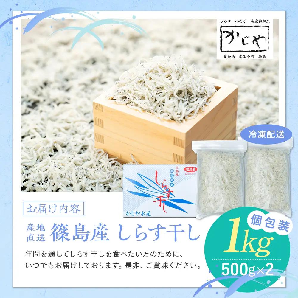 篠島産 しらす 干し 1kg 冷凍 晩酌 惣菜 弁当 便利 ランキング ご飯のお供 ご飯 ごはん 国産 サラダ おつまみ しらす 干し