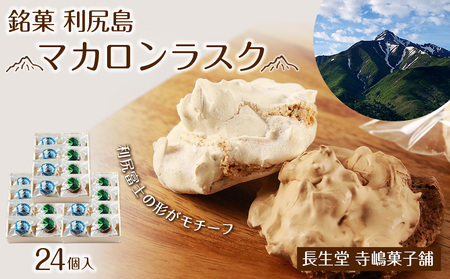  銘菓 利尻島 マカロンラスク ８個入り　3箱《長生堂 寺嶋菓子舗》