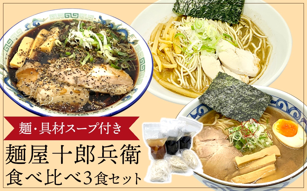 麺屋十郎兵衛　食べ比べ３食セット