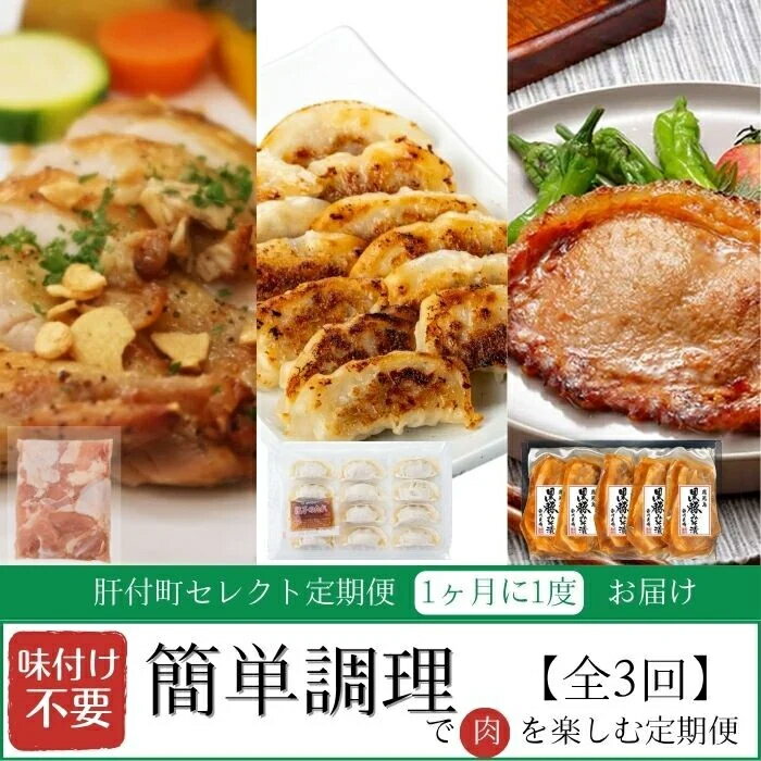【ふるさと納税】＜定期便・全3回＞肝付町セレクト定期便《簡単調理で肉を楽しむ定期便》 鹿児島県産 国産 豚肉 鶏肉 加工品 黒豚 餃子 ギョーザ ギョウザ ロース 味噌づけ 味噌漬け 時短 定期便 セレクト 冷凍 冷凍食品【株式会社きもつき未来商社そらまち】