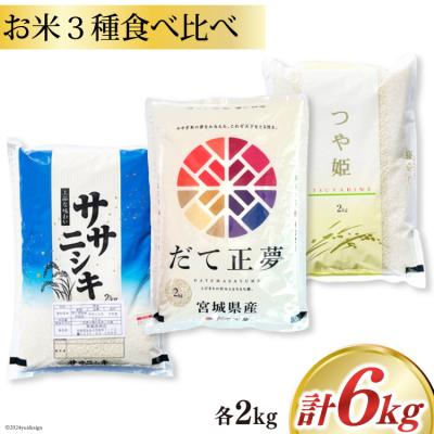 ふるさと納税 気仙沼市 米 宮城県産 ササニシキ だて正夢 つや姫 各2kg 計6kg 20564932