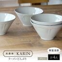 【ふるさと納税】【美濃焼】[軽量食器] KARIN ラーメンどんぶり 4点セット (グレー ) 多治見市 / 井澤コーポレーション 食器 丼 麺鉢[TBP271]