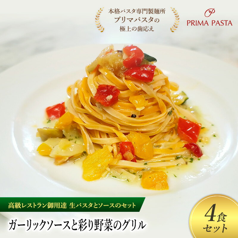 【ふるさと納税】パスタ 高級レストラン御用達の生パスタとソースのセット「ガーリックソースと彩り野菜のグリル　4食セット」　～本格パスタ専門製麺所「プリマパスタ」の極上の歯ごたえ～ 【GL-GYS1101-4】
