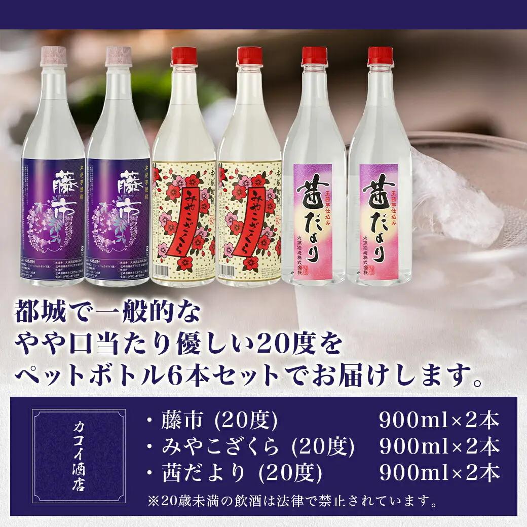 「大浦酒造」名も無き蔵に銘酒あり(藤市・みやこざくら・茜だより)ペットボトル20度900ml×6本 ≪みやこんじょ特急便≫〔19-1802〕_(都城市) 大浦酒造 麹甕壺仕込み 本格芋焼酎 3種 みや