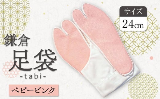 鎌倉足袋　ベビーピンク２４ｃｍ1足