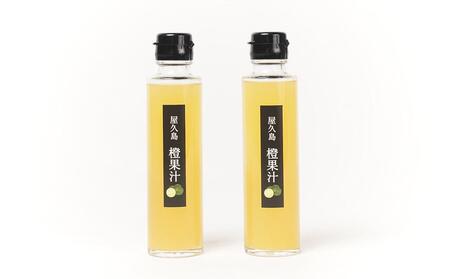 ＜屋久島産 橙 100%＞橙果汁 150g×2本 セット【贈答用】