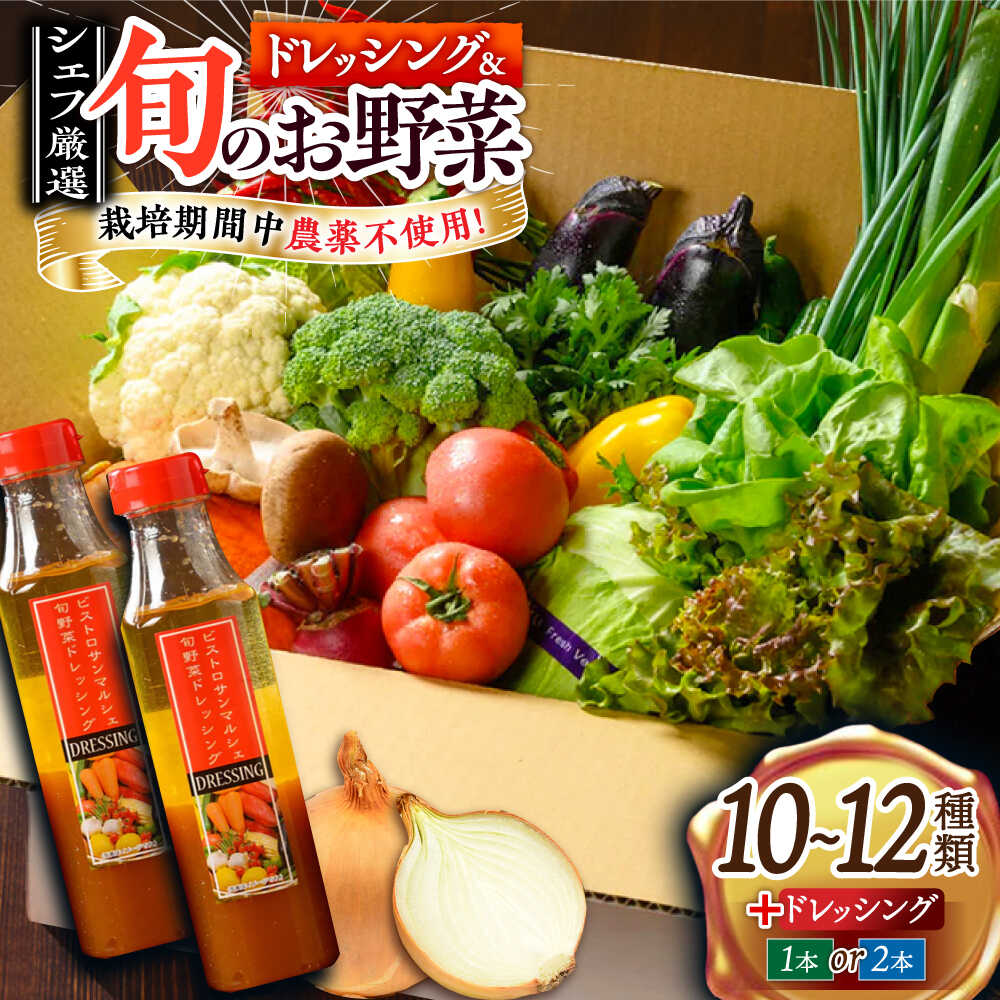 【ふるさと納税】野菜セット 旬の野菜セット × 手作り 玉ねぎ ドレッシング （1-2本） | 人気 おすすめ おいしい 栽培期間中農薬不使用 調味料 サラダ 野菜 詰め合わせ 旬野菜 料理 ソース サラダ 大洲市/ヒロファミリーフーズ [AGBX002] 30000 30000円 以下