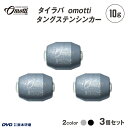 【ふるさと納税】 タイラバ omotti タングステンシンカー 10g 3個セット【 タングステンシンカー 釣り 海 純国産 カスタマイズ フィッシング 鯛 イカ アジ 送料無料 】