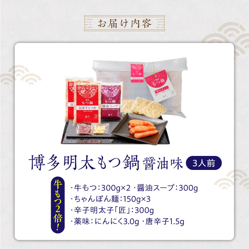 【牛もつ2倍!】博多明太もつ鍋(醤油味)3人前 _ もつ鍋 セット 博多明太もつ鍋 醤油味 3人前 牛もつ 600g 醤油スープ 辛子明太子 匠 ご飯のおとも ちゃんぽん麺 鍋 グルメ 郷土料理 海千