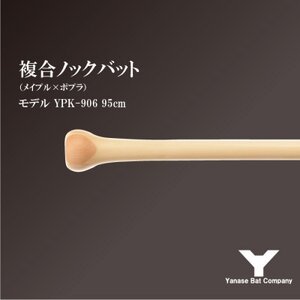 複合ノックバット YPK-906 ポプラ+メイプル4面張り 95cm ナチュラル【1503480】