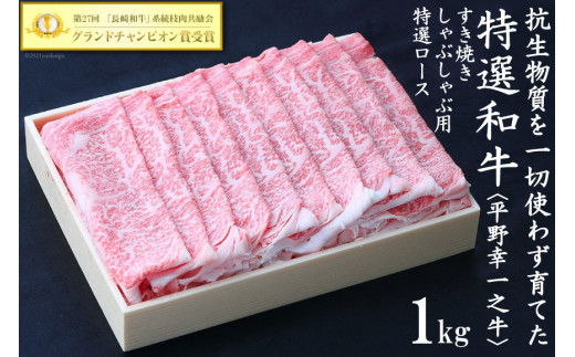 
特選和牛＜平野幸一之牛＞牛すき焼きしゃぶしゃぶ用1kg＜焼肉薩摩＞【長崎県雲仙市】
