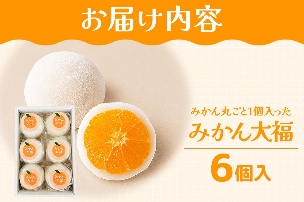 和菓子 甘仙堂 みかん丸ごと1個入った みかん大福 6個入り 大福 和菓子 スイーツ [みちのく和菓子処 甘仙堂 老舗 和菓子 お菓子 和スイーツ お茶菓子 宮城]
