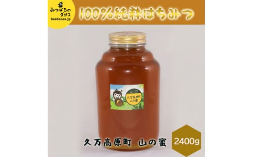 はちみつ「山の蜜（2,400g）」2.4kg｜純粋 国産 蜂蜜 非加熱ハニー 蜂 ギフト 贈答 朝食 スイーツ パン アイス 無添加 愛媛 久万高原町