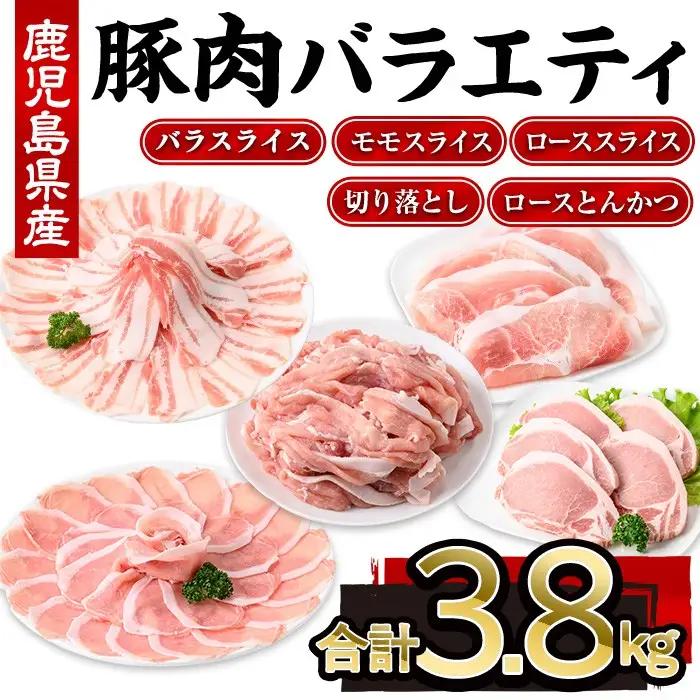 鹿児島県産 豚肉 バラエティ セット (合計3.8kg)【株式会社羽根】A729-v01