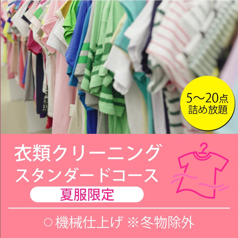 
                  衣類の宅配クリーニング スタンダードコース 夏服限定 詰め放題 保管あり クリーニング ハンガー仕上げ 送料無料 ダウン ワンピース シミ抜き無料 安い 洗濯 冬物 安心 毛玉取り 撥水加工 防虫 抗菌 除菌 引っ越し 衣類 お得 早い ヤマトヤクリーニング 糸魚川
                