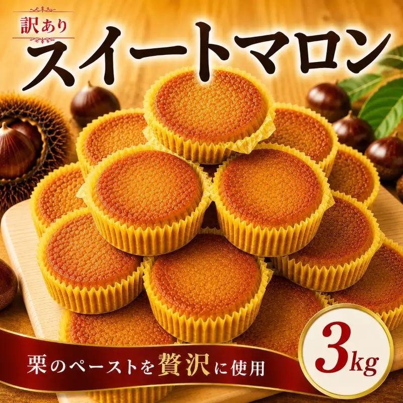 訳あり 栗 スイーツ 3kg 66個 スイートマロン スイーツ