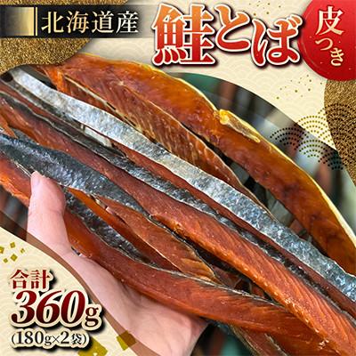 ふるさと納税 小樽市 北海道産 鮭とば(皮つき) 180g×2袋 合計360g 噛むほど旨い熟成珍味! おやつ・おつまみに