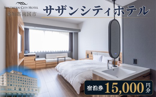 サザンシティホテル 宿泊券 15,000円分（1,000円×15枚） | 高知 南国 四国 旅行 チケット ホテル券 旅行券 高知空港