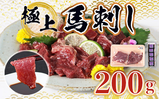 
極上 馬刺し 200g セット 馬肉 馬刺
