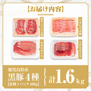 【B06004】鹿児島県産黒豚4種(肩ロース・バラ・モモ・ウデ)(合計約1.6kg) 鹿児島県 黒豚 豚肉 ポーク 肩ロース バラ モモ ウデ バラエティ セット 詰め合わせ しゃぶしゃぶ 焼き肉 生