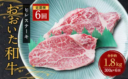 【人気の冷蔵発送】【定期便6ヶ月】 希少部位！ おおいた和牛 ヒレステーキ 約150g×2枚 約300g ×6回 計約1.8kg 