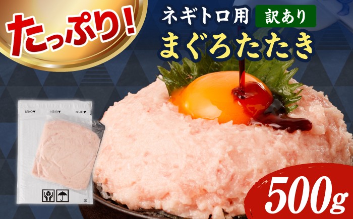 
                  【訳あり】ネギトロ 500g（500g×1袋） ねぎとろ 小分け 冷凍 まぐろ 海鮮丼 丼 こわけ 冷凍 お取り寄せ 訳あり 高知県 土佐市【株式会社大熊】[BQAA025]
                