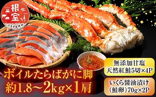 D-11059【年内配送可】 ボイルたらばがに脚約1.8～2kg×1肩、無添加甘塩天然紅鮭5切×4P、いくら醤油漬け(鮭卵)70g×2P