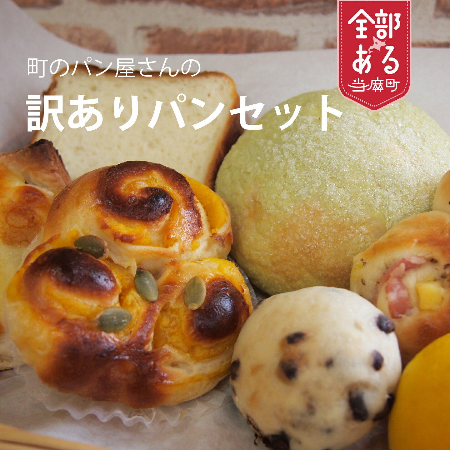 【ふるさと納税】訳ありパンのセット 冷凍 わけあり ワケあり 菓子パン 総菜パン 食パン フードロス 生産者支援 北海道 当麻町 Kawasaki 送料無料