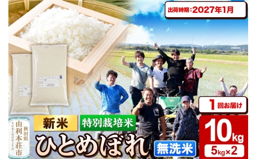 ＜令和8年産 新米＞【無洗米】特別栽培米 ひとめぼれ 10kg（5kg×2袋）秋田県産【2027年1月出荷】 [ひとめぼれ 新米 米 お米 無洗米 特別栽培米 ブランド米 食卓 おにぎり 秋田県産 秋田]