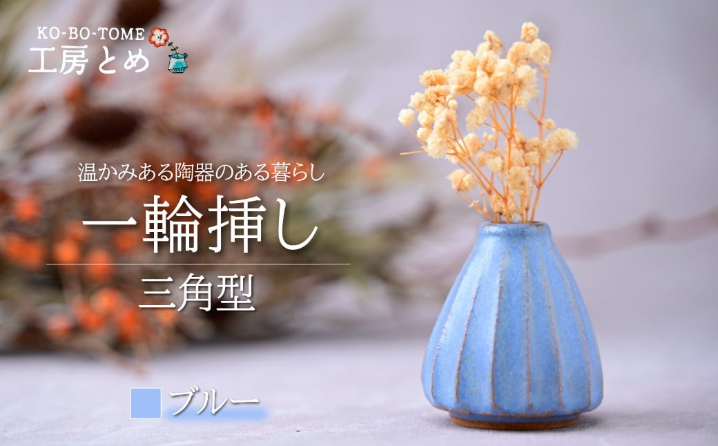 
            工房とめ 一輪挿し ブルー（三角型）  | フラワーベース インテリア 雑貨 花瓶 益子焼 陶芸 栃木県 茂木町
          