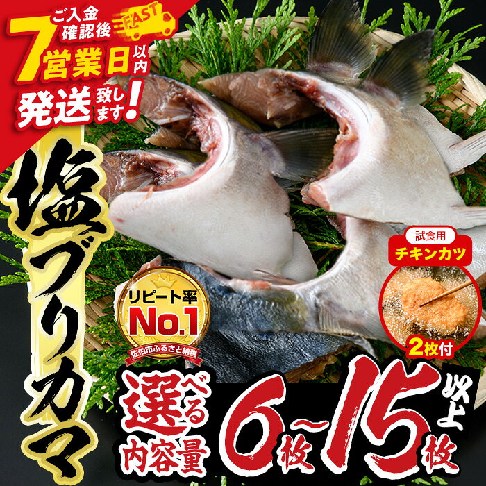 【ふるさと納税】【試食用チキンカツ付】＜内容量が選べる＞ひもの丸丁の 塩 ブリカマ (3～4 枚入り× 2パック) or (3～4枚入り× 5パック ) スピード発送 国産 ブリ ぶり 鰤 養殖ブリ 新鮮 鰤かま 冷凍 大分 大分県 佐伯市 小分け 【DH148・DH254】【ネクサ】