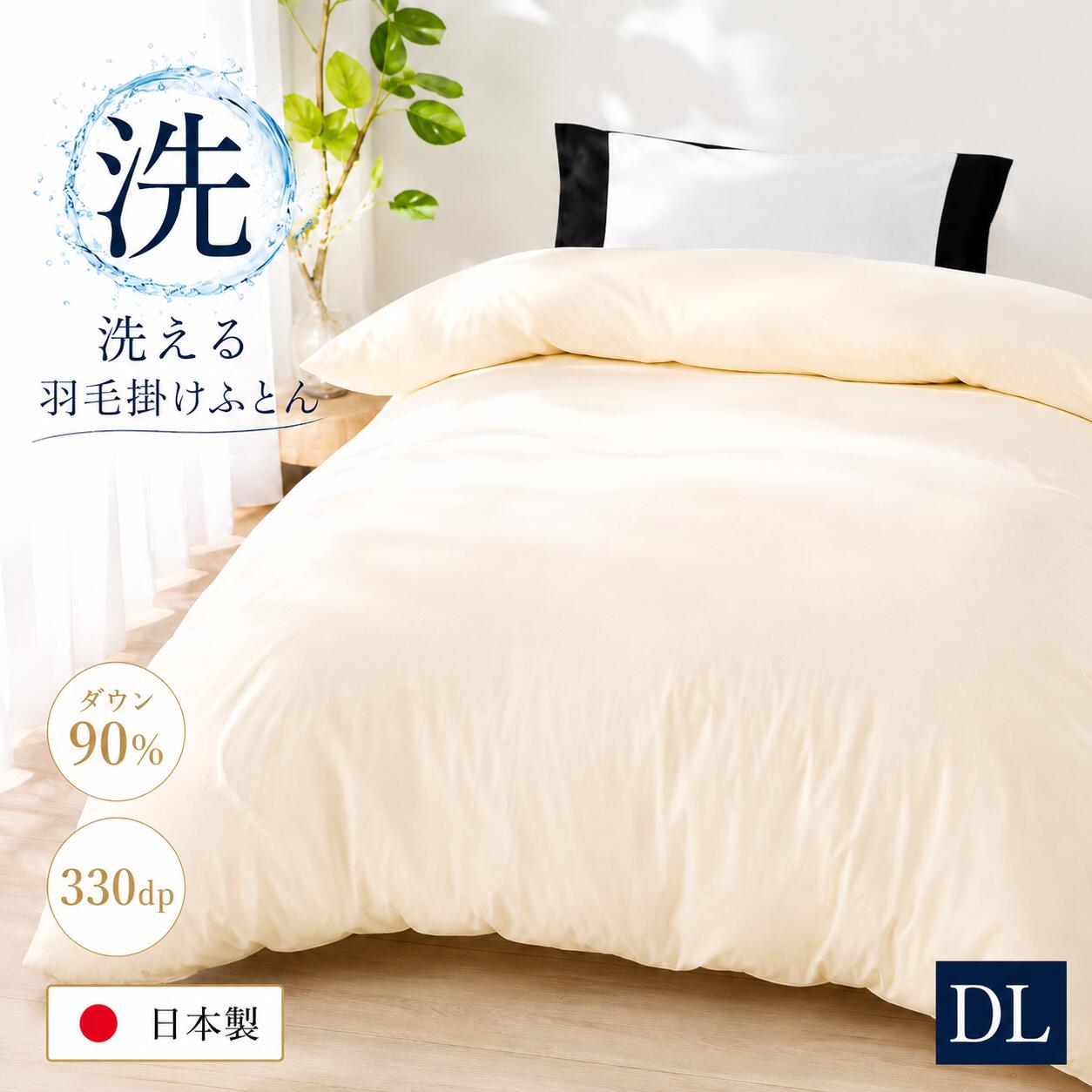 【ふるさと納税】洗える羽毛布団 ダブル 日本製 ダウン90％ 羽毛1.4kg 330dp 本掛け布団 掛け布団 羽毛ふとん 冬用 軽量 保温 暖かい 抗菌防臭 防ダニ 立体スクエアキルト 高級寝具 快眠 新生活 来客用 送料無料 国産 寝具 秋冬用 あったか オールシーズン 贈り物