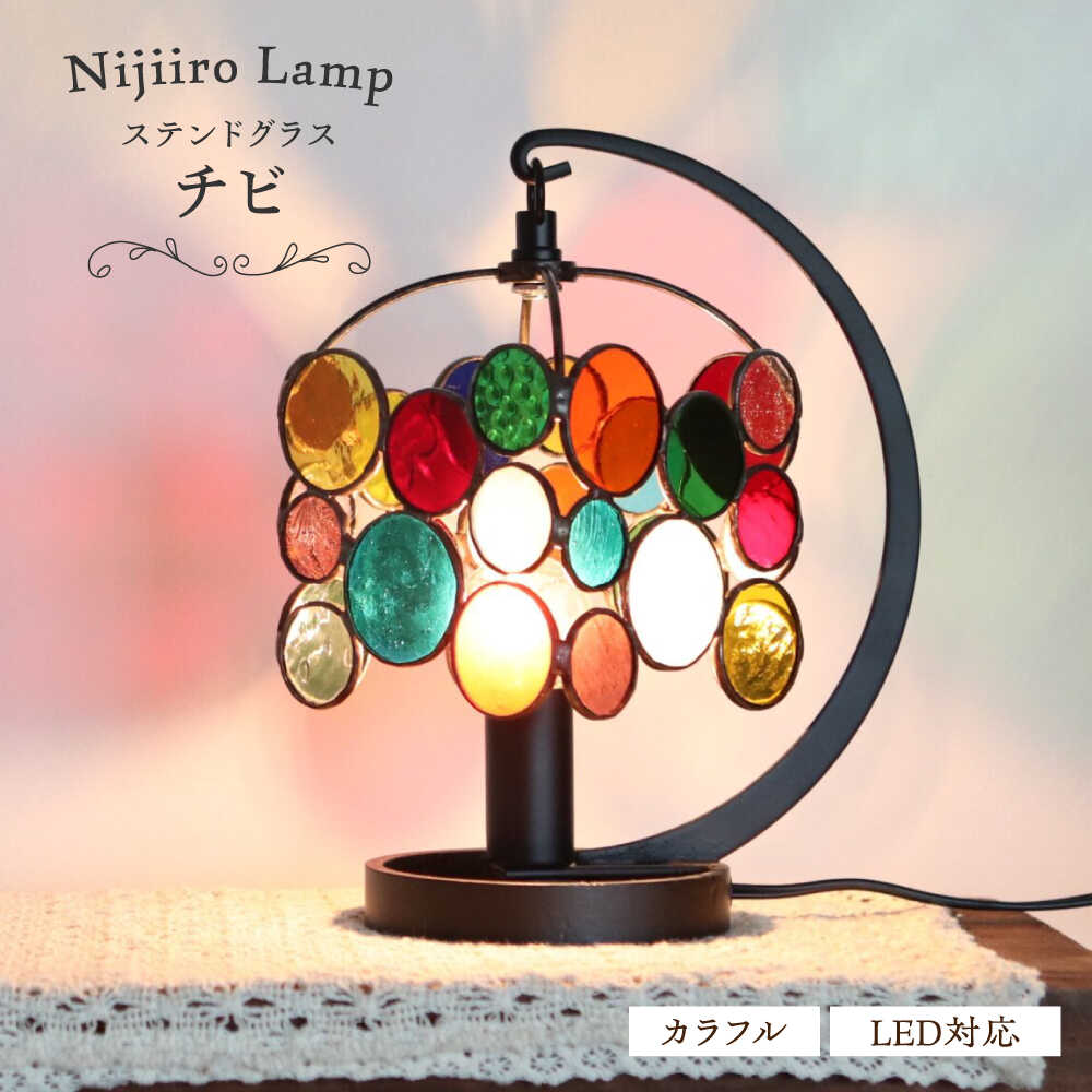 【ふるさと納税】ステンドグラスのテーブルランプ チビ カラフル / ランプ オリジナル ギフト / 瀬戸市 / Nijiiro　Lamp[BBAD026]