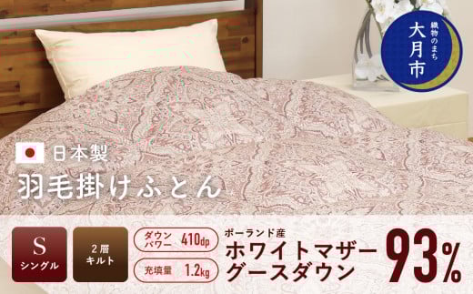  羽毛布団 【シングル】ポーランド産 ホワイトマザーグースダウン93% 1.2kg 2層キルト DP410 【S-26】