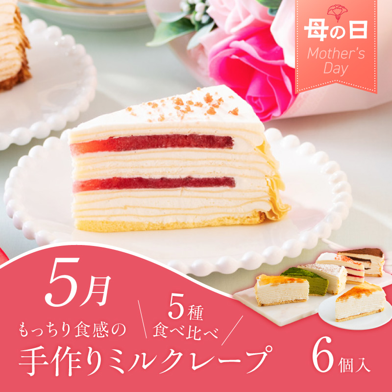 【定期便 6回】贈り物にも！年間イベントに届く定期便 _ 定期便 6回 ショコラテリーヌ ミルクレープ 食べ比べ 馬刺し カタ モモ タレ付き うなぎ 蒲焼き 黒棒 和菓子 洋菓子 詰合せ 松尾ハム 