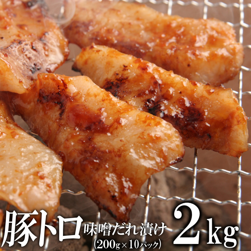 豚トロ味噌だれ漬け2kg（200g×10） 372013_KA035