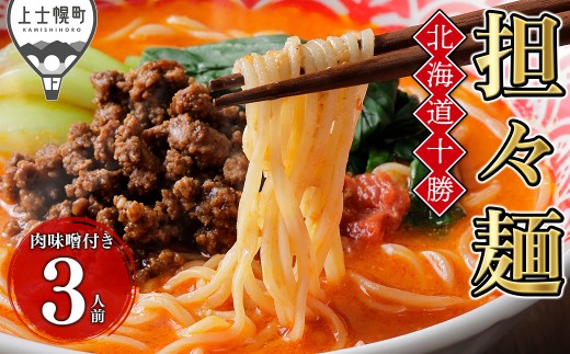 北海道十勝 担々麺 3人前 麺類 ラーメン 担担麺 タンタンメン 汁あり担々麺 北海道産小麦使用 お取り寄せ 冷凍 ［010-X80］