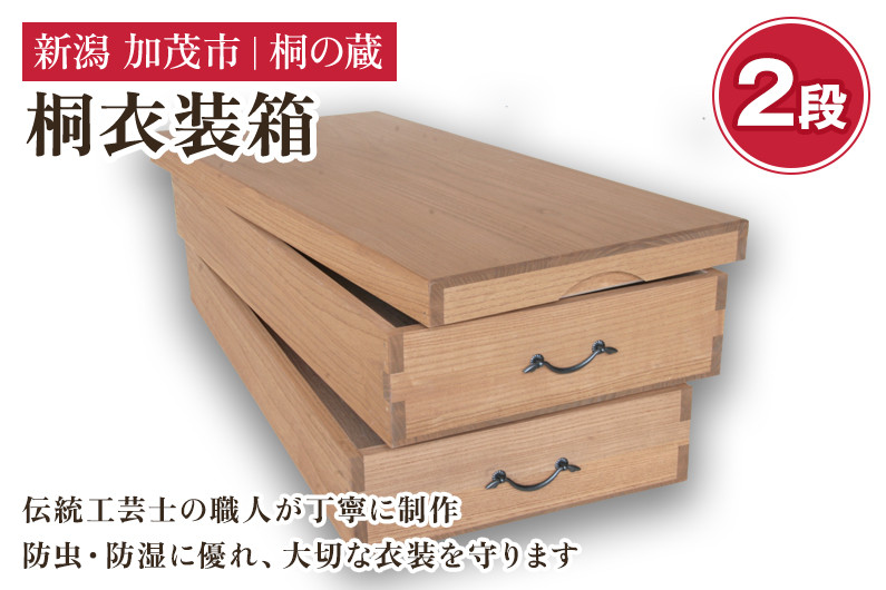 
            桐衣装箱 2段 《幅97×奥行き44×高さ31（cm）》 桐箪笥よりコンパクトな衣装収納 服 着物 防虫防湿 衣類の保管 桐 木製 和風インテリア 家具 高級 伝統工芸 加茂市 桐の蔵
          