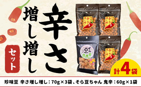 辛さ増し増しセット 70g×3袋 豆 おつまみ 