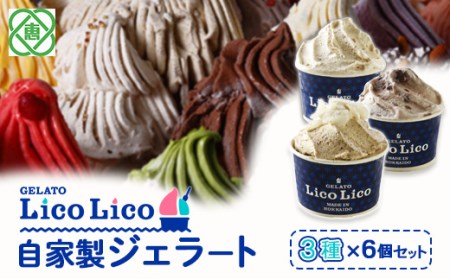 GELATO LicoLico自家製ジェラート3種6個セット（黒千石きな粉餅/丸ごと蕎麦の実/小豆ミルク）【60002302】