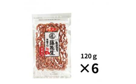 落花生 素煎り 120g入×6袋 小分け 個包装 おつまみ 落花生 落花生 落花生 落花生 落花生 落花生 落花生